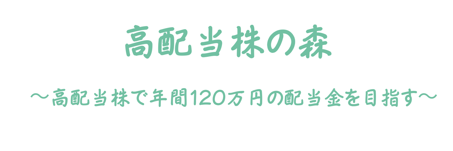 高配当株の森